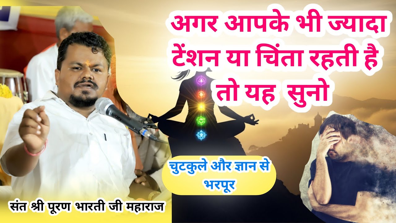 पूरण भारती के चुटकुले और प्रवचन !! अगर आपके भी ज्यादा चिंता है ? Puran bharti !! चुटकुले + ज्ञान