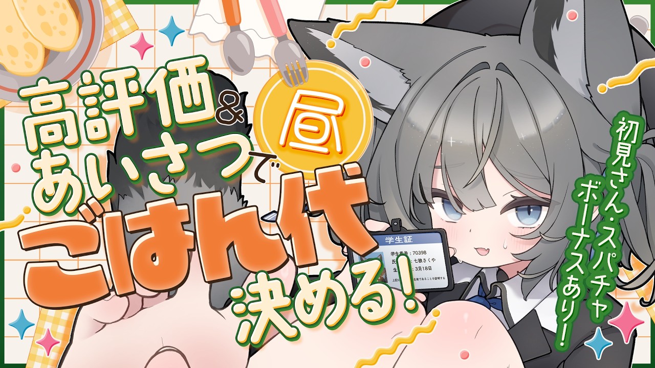 【朝活】初見さん大歓迎！起きたら奇跡！平和な「朝活」配信🌄【七狼さくや｜新人VTuber】