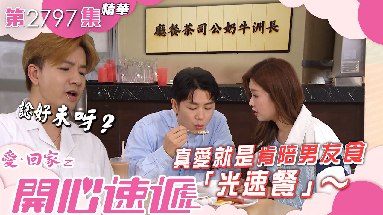愛回家之開心速遞｜真愛就是肯陪男友食「光速餐」～｜焦浩軒｜李芷晴｜第2797集劇集精華｜TVB港劇精華 #喜劇 #搞笑 #電視劇