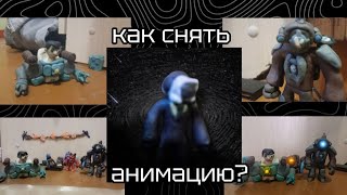 Как снять свою пластилиновую анимацию по скибиди туалетам?
