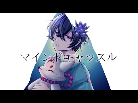 『マインドキャッスル』― cover. 漆紫狐々