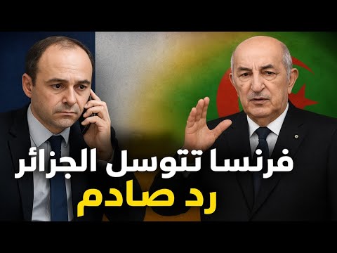 فرنسا تتوس ل الجزائر بعد إدانة بوعلام صنصال وكريستوف غليز والجزائر ترد بقرار صادم