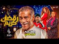 مسلسل رمضان كريم الجزء الثاني بطولة الفنان سيد رجب على شاشة النهار رمضان 2023 