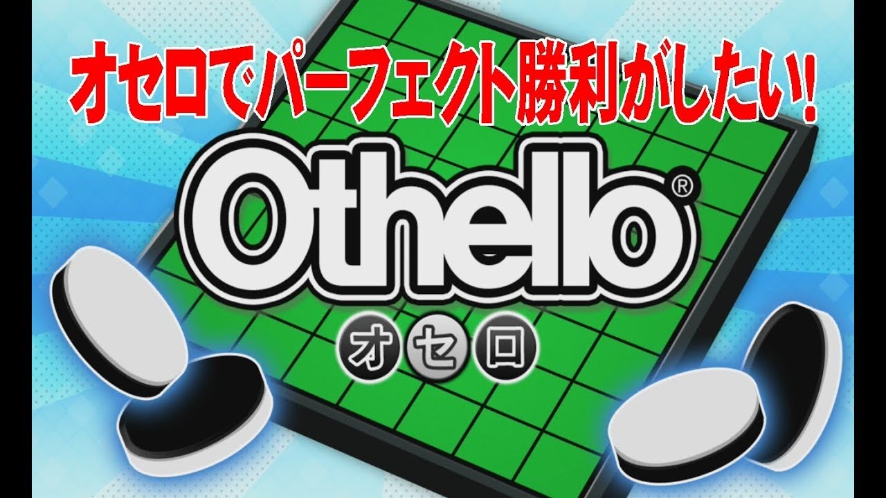 オセロ様 実況】Switch☆オセロゲームでパーフェクト勝利をしたい！☆ - YouTube