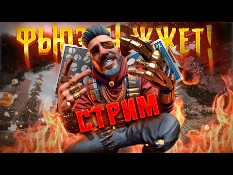 Видео: Стрим за Фьюза в Апекс Легенд ! 21 сезон Fuse Stream Apex Legends Гайд Реликвия