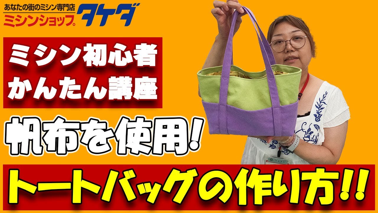 初心者でもかんたん!!】帆布のトートバッグの作り方!! - YouTube