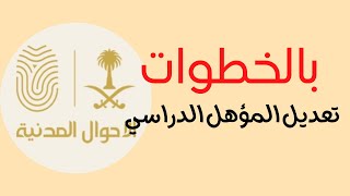 كيف تعدل المؤهل الدراسي ( الشهادة ) من خلال منصة ابشر 