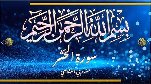 Sūra [059] al-Ḥašr [The Gathering - Full Surah] سورة الحشر كاملة - الشيخ مشاري العفاسي