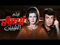 فيلم العيال الطيبين كامل بطولة ميرفت امين سمير صبري بجودة عالية النسخة المرممة Full Movie 4K 