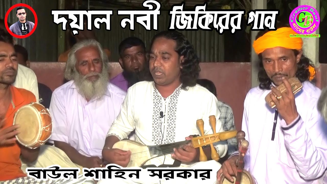 শুরুতেই জিকিরে আসর কাঁপালো শাহিন সরকার ।। দয়াল নবী আপনি আমার জীবনের জীবন ।। Gramer Baul