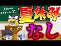 【ゆっくり茶番】うちの学校だけ夏休みはなしって言われたんだけど…
