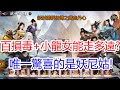 【新射鵰群俠傳之鐵血丹心】試煉之境百損毒+小龍女能走多遠?唯一驚喜的是妖尼姑!孩子他爸