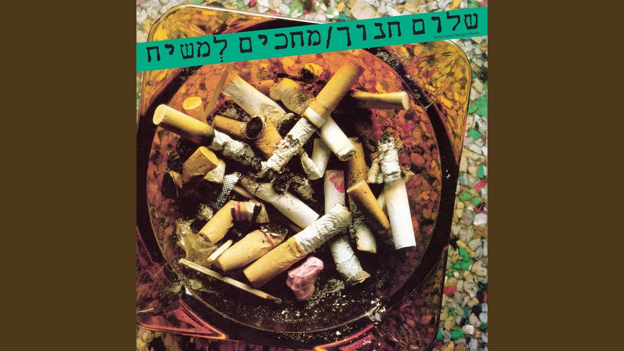 מחכים למשיח (Remastered 2025)