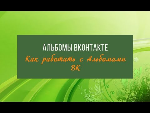 Альбомы ВКонтакте: как создать альбом, как закрыть, как удалить альбом || Работа с фотографиями