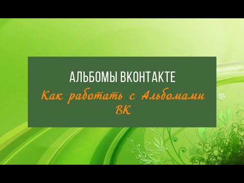 Video: Kako Obnoviti Album VKontakte