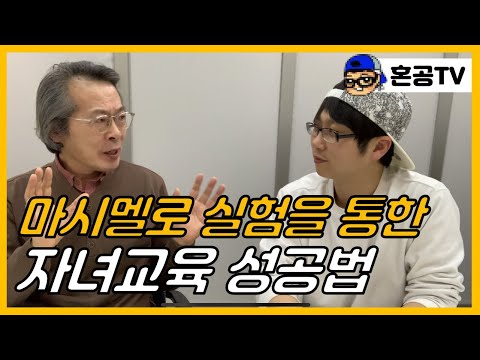 [부모학교] 003편 우리가 아는 마시멜로 실험은 정확했을까? 만족지연능력은 결국 자녀교육 성공으로 이어진다/ 혼공TV