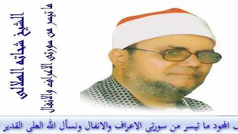 الشيخ شحاته الهلالى وتلاوه رائعه من سورتى الاعراف والانفال مع تحيات احمدعبدالكريم ت/01008403214