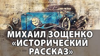 Михаил Зощенко &quot;Исторический рассказ&quot;