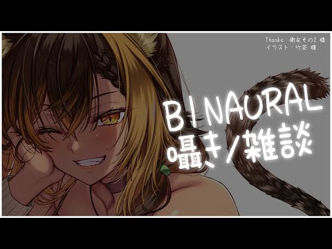 ⚡ASMR / KU100 / 囁き日曜日雑談𖦹ࡇ𖦹 ( Whisper Talk )【猫小夜くろえ/Vtuber】