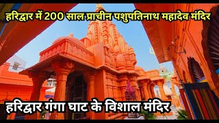 हरिद्वार में 200 साल प्राचीन पशुपतिनाथ भगवान महादेव का मंदिर | Pashupatinath Mandir Haridwar