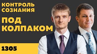 видео: Под колпаком 1305. Контроль сознания. Макс Колпаков и Олег Брагинский картинка: Под колпаком 1305. Контроль сознания. Макс Колпаков и Олег Брагинский