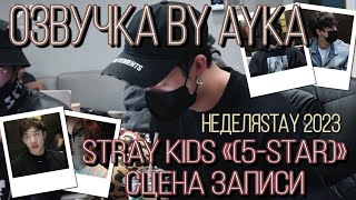 [Русская озвучка by Ayka] Stray Kids 