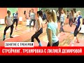 Стрейчинг. Тренировка с Лилией Демировой