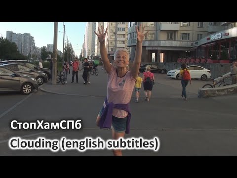 видео: СтопХамСПб - Помутнение / Clouding (english subtitles)