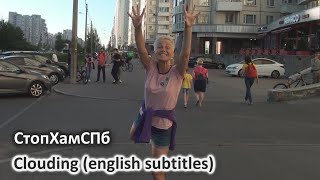 СтопХамСПб - Помутнение / Clouding (english subtitles)