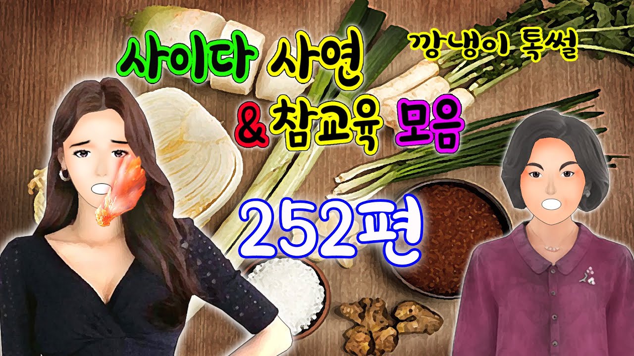 깡냉이톡썰 몰아보기  - 사이다사연 & 참교육 모음 252편