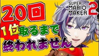 20回1位取るまで終われません！地獄のマリオメーカー2【視聴者参加型】