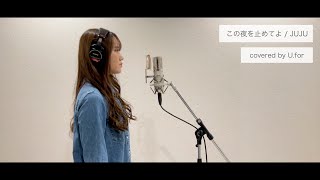 この夜を止めてよ / JUJU U.forカバー動画vol.72