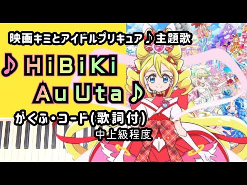 ♪HiBiKi Au Uta♪ / 「映画キミとアイドルプリキュア♪お待たせ！キミに届けるキラッキライブ!」主題歌 / ショートサイズ (歌詞・コード付) - キュアアイドル(松岡美里)＆キュアウインク(髙橋ミナミ)＆キュアキュンキュン(高森奈津美)＆キュアズキューン(CV：南條愛乃)＆キュアキッス(CV：花井美春)