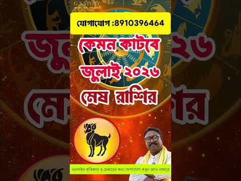 মেষ রাশি জুলাই/মেষ রাশি/মাসিক রাশিফল/মেষ রাশিফল#জ্যোতিষ #মেষ #মেষরাশি #মেষরাশিফল #astrology #astro