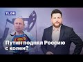 Путин поднял Россию с колен?