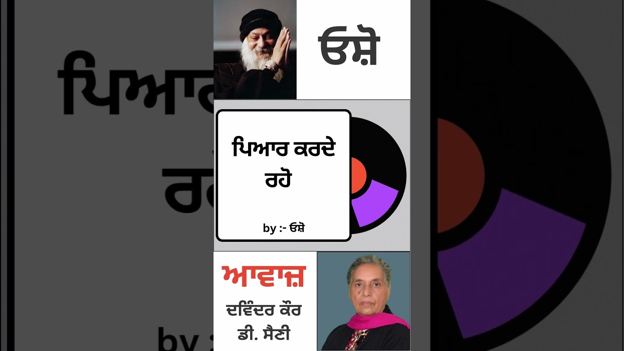 ⁣ਪਿਆਰ ਕਰਦੇ ਰਹੋ  | By : ਓਸ਼ੋ