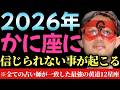 【ゲッターズ飯田】※2026年、かに座に信じられない事が起きそうです…色んな占い師がなぜか口をそろえてこう言っていました。今年はかに座が凄い事になります!あの水晶玉子さんやLOVE ME DOさんが…