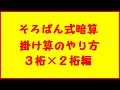 そろばん式暗算の掛け算のやり方④【３桁×２桁】