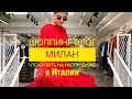 Шоппинг влог. Милан. Что купить на РАСПРОДАЖЕ в Италии?