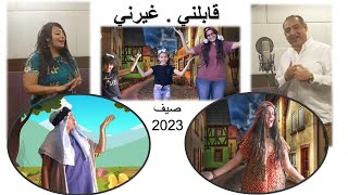 ترنيمة قابلني غيرني  صيف 2023  ترنيمه جميله جدا جديده  لمدارس الاحد