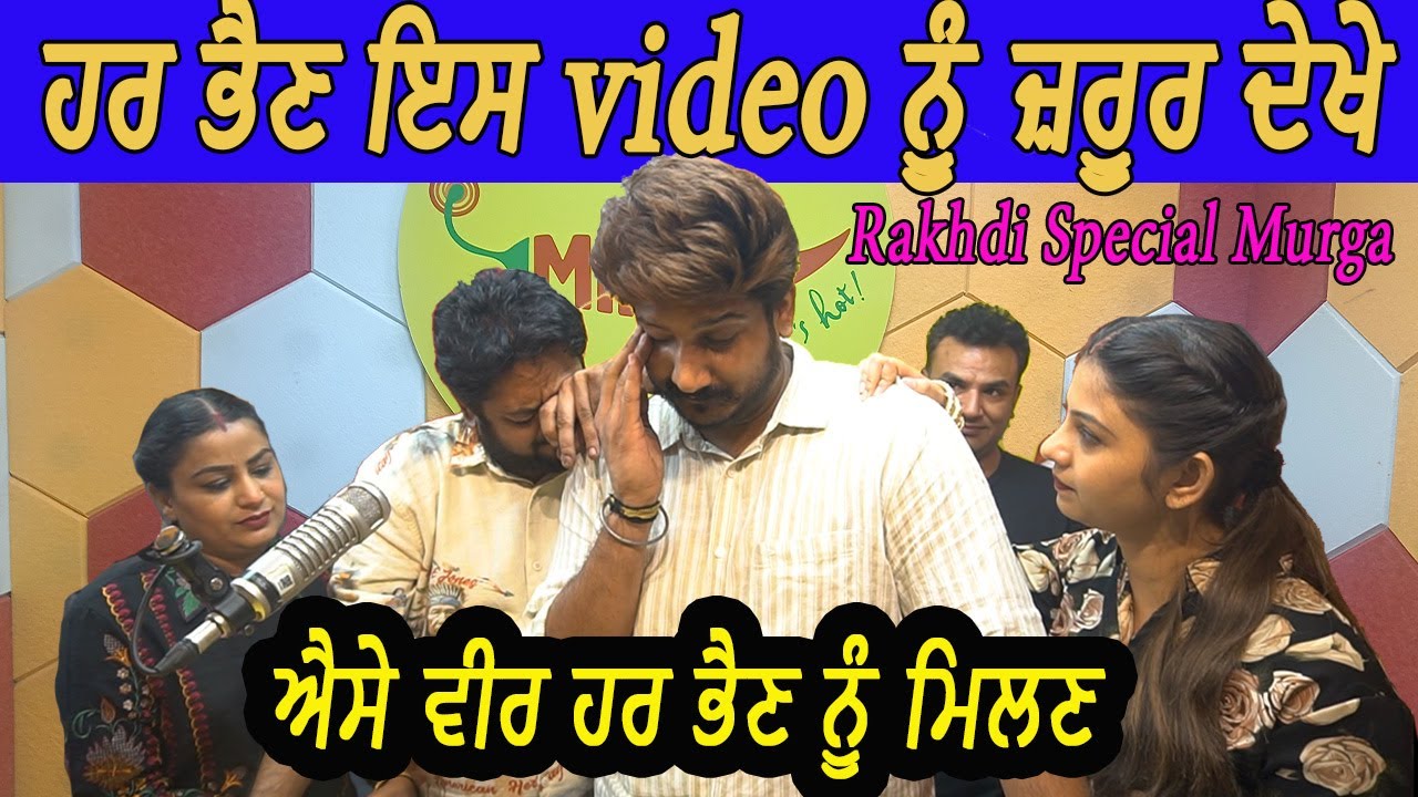 Rakhdi Special Murga | ਹਰ ਭੈਣ ਇਸ video ਨੂੰ ਜ਼ਰੂਰ ਦੇਖੇ