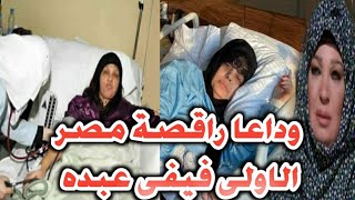 فا جعه كبرى/مصر تفقد اهم راقصه فيها الفنانه فيفى عبده/وداعا اسطورة الرقص فى الوطن العربى ...خبر محزن