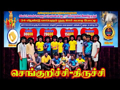 ROUND 2 #சூரியூர் {vs}ஆலம்பட்டி ||MEN'S KABBADI|| #sengurichi #Trichy