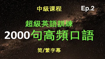 口语中级2