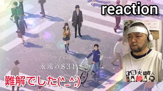 永遠の831 同時視聴