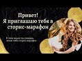 Про Сторис-марафон, стартуем 18 мая