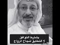 ما هو شرط نجاح الزواج التوافق أم التطابق 
