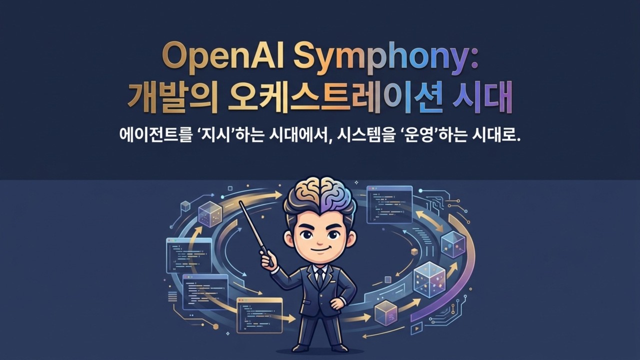 OpenAI Symphony가 가져올 개발의 대혁명 | 100만 줄 코딩을 지휘하는 오픈AI 심포니 | OpenAI의 새로운 개발 패러다임