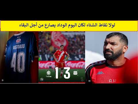 لولا نقاط الشتاء لكان اليوم الوداد يصارع من أجل البقاء