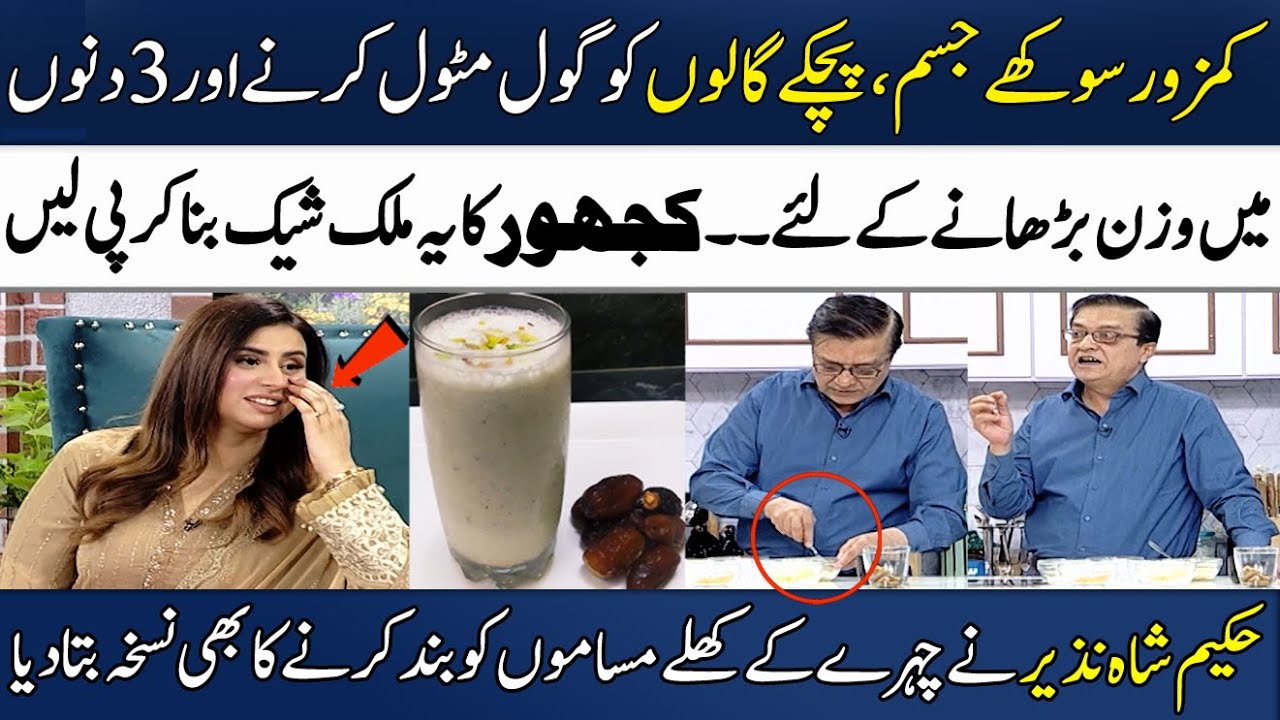 Dates Milkshake Recipe For Chubby Cheeks & Weight Gain | Hakeem Shah Nazir | Madeha Naqvi | SAMAA TV